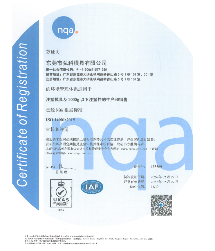 弘科模具順利通過ISO14001環(huán)境管理體系認(rèn)證